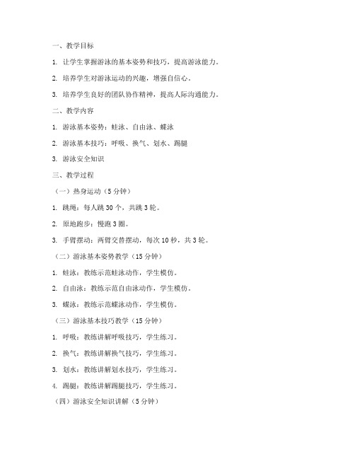 游泳初学启蒙教案模板范文