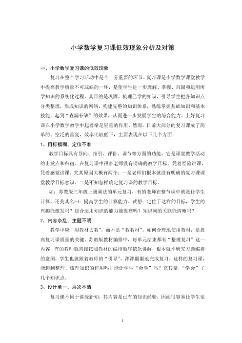 小学数学复习课低效现象分析及对策