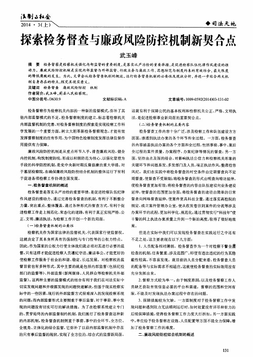 探索检务督查与廉政风险防控机制新契合点