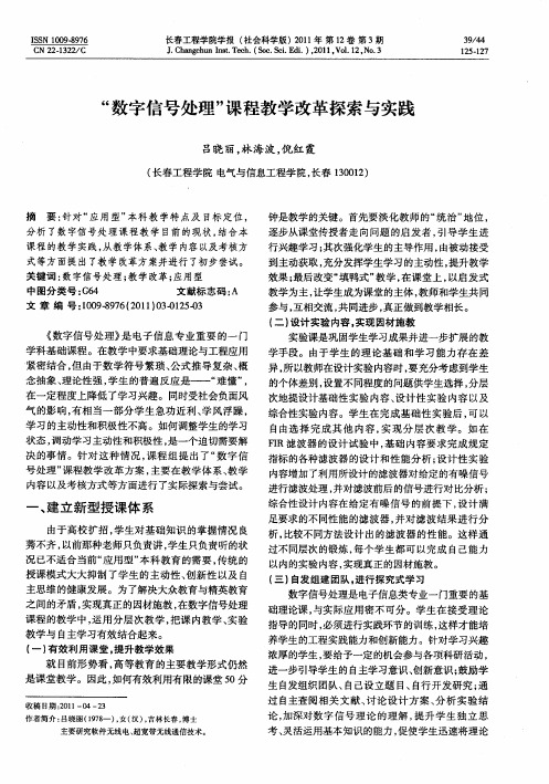 “数字信号处理”课程教学改革探索与实践