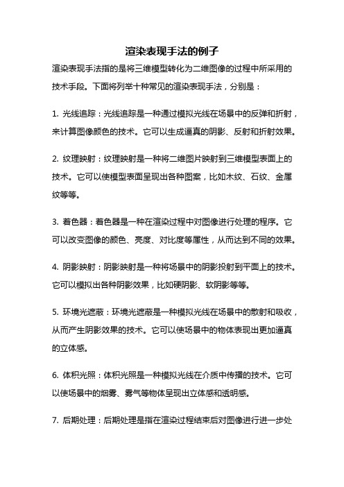 渲染表现手法的例子