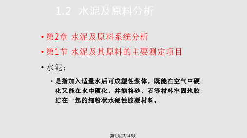 硅酸盐分析与检验水泥及原料系统分析PPT课件