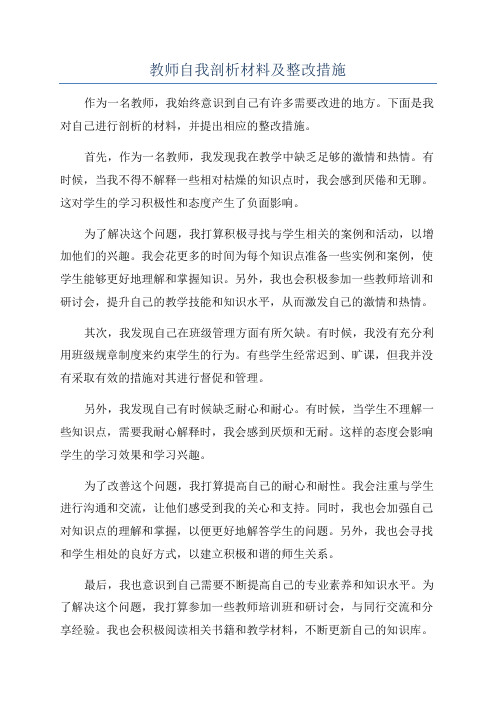 教师自我剖析材料及整改措施