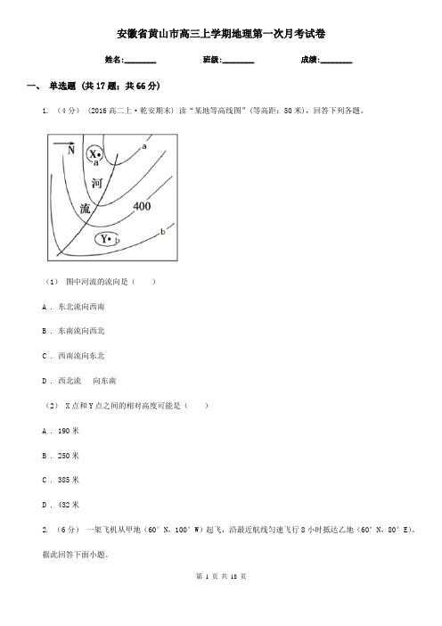 安徽省黄山市高三上学期地理第一次月考试卷