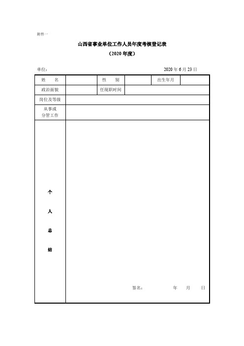 2020年度山西省事业单位工作人员年度考核登记表