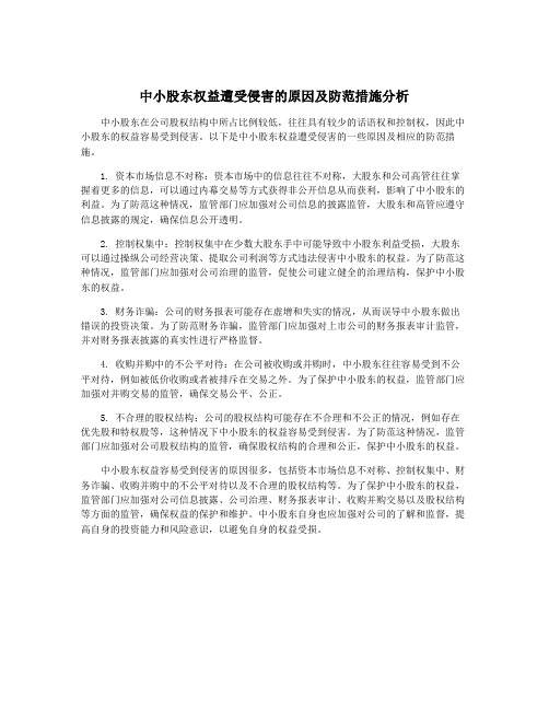 中小股东权益遭受侵害的原因及防范措施分析