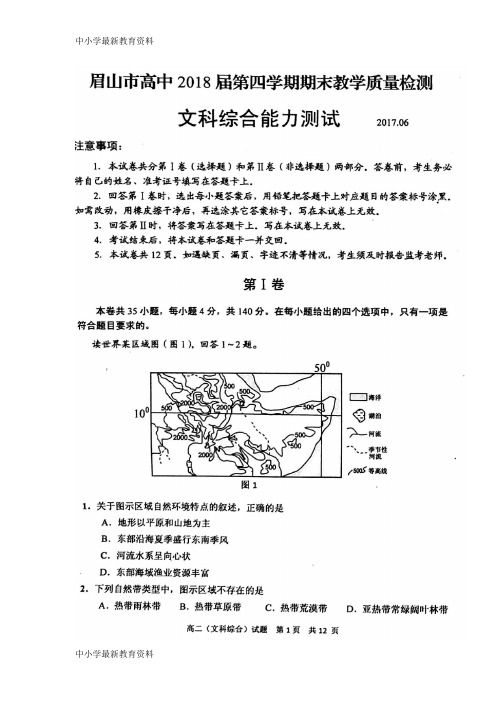 【中小学资料】四川省眉山市2016-2017学年高二文综下学期期末考试试题(扫描版)