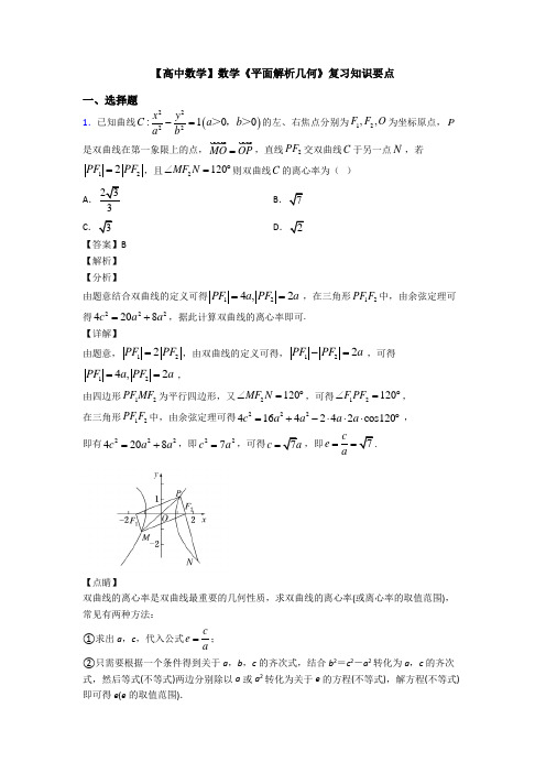 高考数学压轴专题新备战高考《平面解析几何》真题汇编附答案