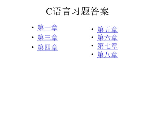 C语言习题答案全解