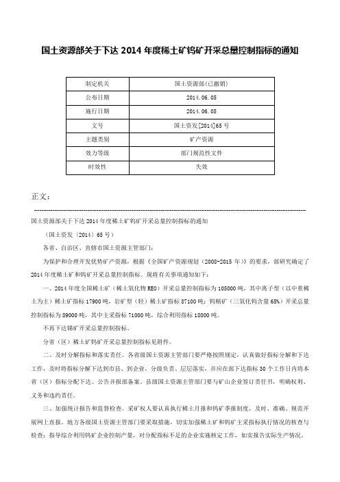 国土资源部关于下达2014年度稀土矿钨矿开采总量控制指标的通知-国土资发[2014]65号