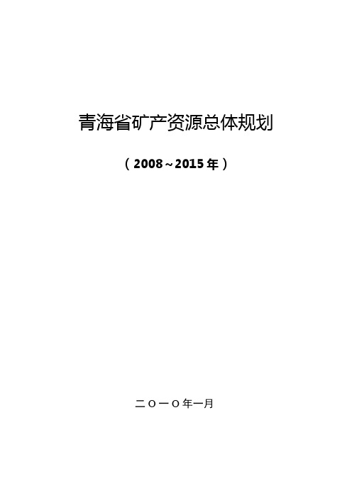 青海省矿产资源总体规划