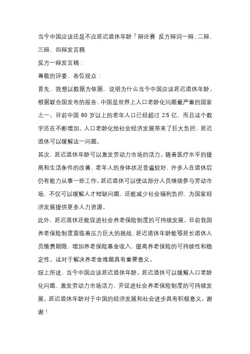 当今中国应该还是不应延迟退休年龄？辩论赛 反方辩词一辩、二辩、三辩、四辩发言稿