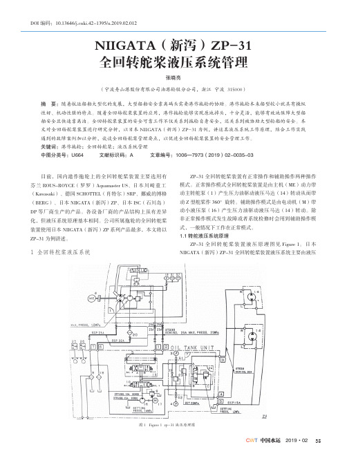 NIIGATA(新泻)ZP31全回转舵桨液压系统管理