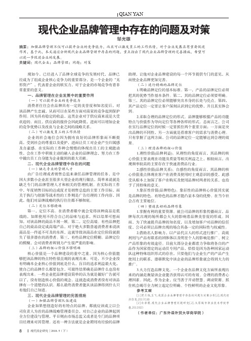 现代企业品牌管理中存在的问题及对策