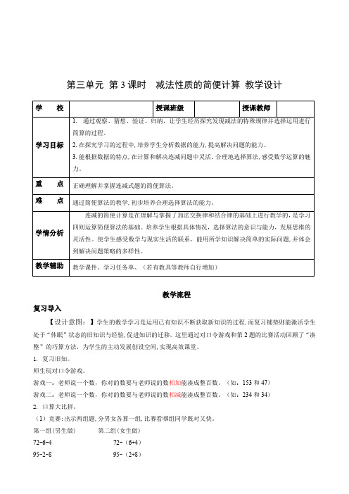 第三单元_第03课时减法性质的简便计算(教学设计)-【上好课】四年级数学下册人教版