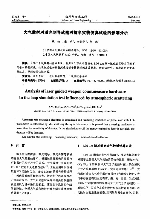 大气散射对激光制导武器对抗半实物仿真试验的影响分析