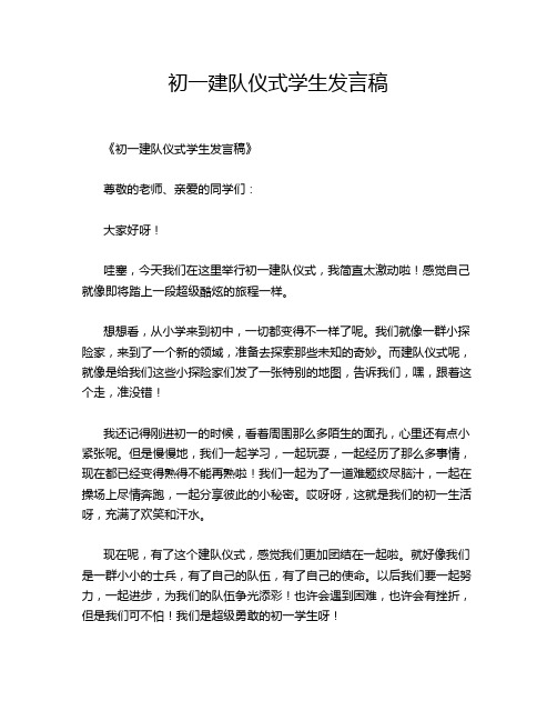 初一建队仪式学生发言稿