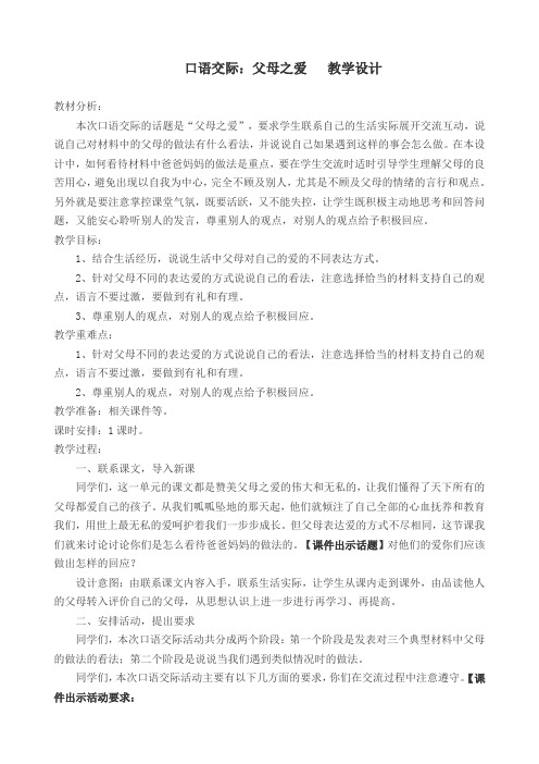 2019部编版小学五年级语文上册 口语交际:父母之爱 公开课教学设计