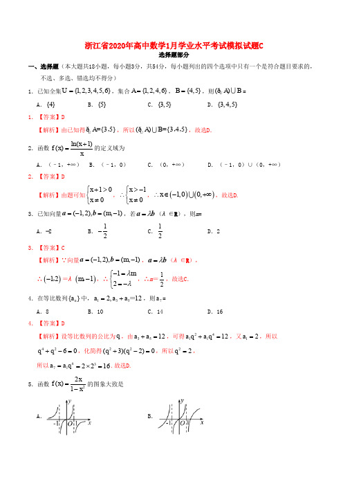 浙江省2020年高中数学1月学业水平考试模拟试题C