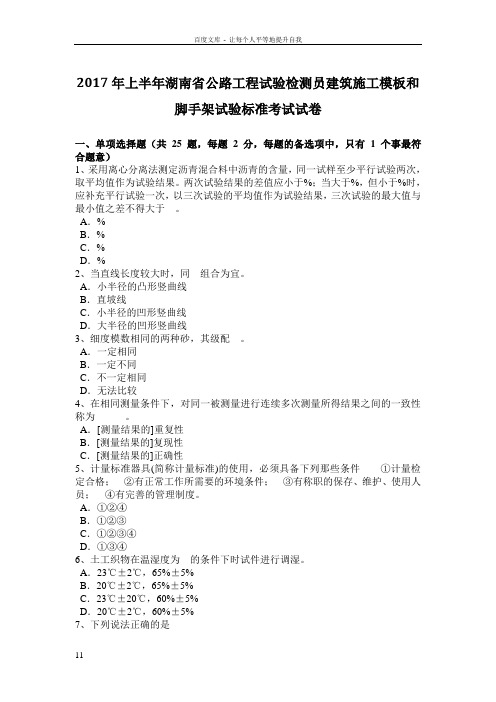 2017年上半年湖南省公路工程试验检测员建筑施工模板和脚手架试验标准考试试卷