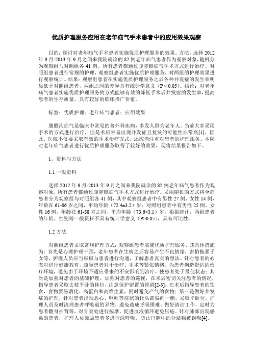 优质护理服务应用在老年疝气手术患者中的应用效果观察