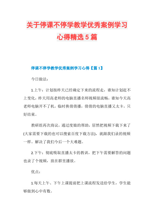 关于停课不停学教学优秀案例学习心得精选5篇