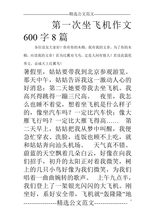 第一次坐飞机作文600字8篇_0