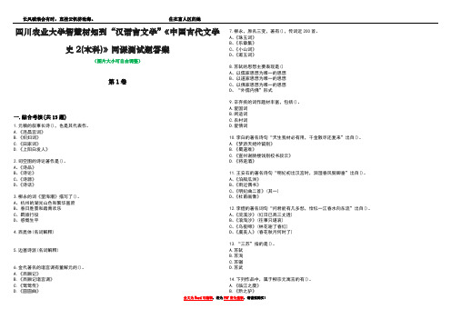 四川农业大学智慧树知到“汉语言文学”《中国古代文学史2(本科)》网课测试题答案2