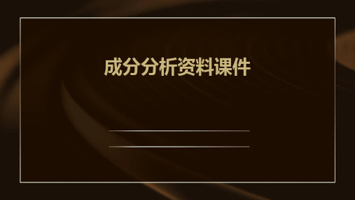 成分分析资料课件