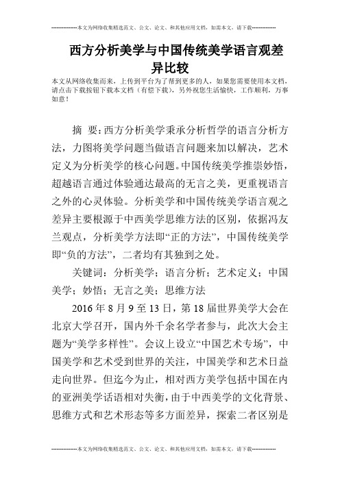 西方分析美学与中国传统美学语言观差异比较