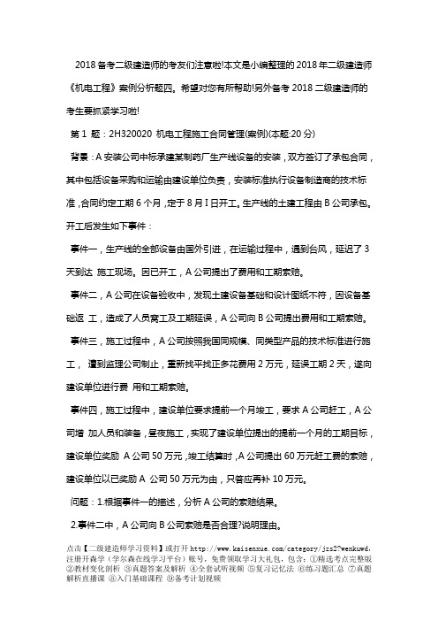 2018二级建造师考试试题机电实务案例分析题四