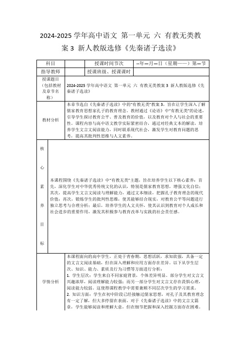 2024-2025学年高中语文第一单元六有教无类教案3新人教版选修《先秦诸子选读》