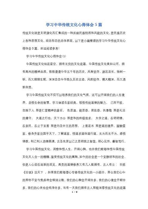 学习中华传统文化心得体会5篇