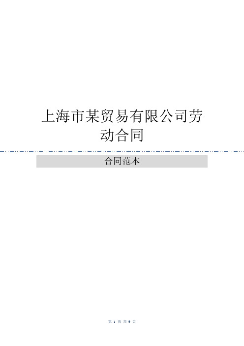上海市某贸易有限公司劳动合同