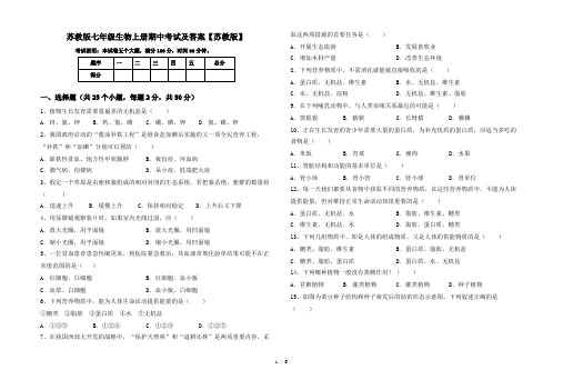 苏教版七年级生物上册期中考试及答案【苏教版】