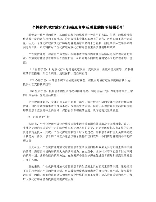 个性化护理对放化疗肺癌患者生活质量的影响效果分析