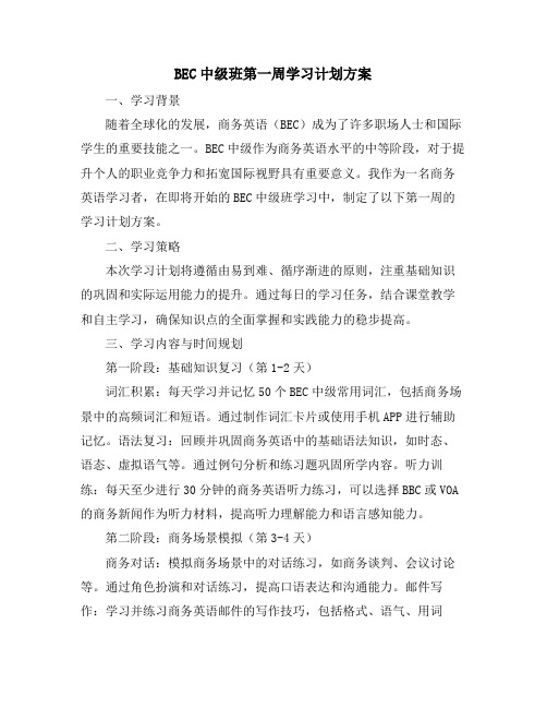 BEC中级班第一周学习计划方案