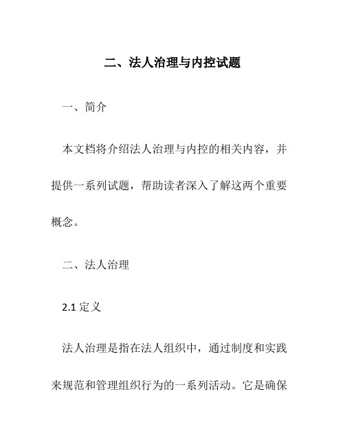 二、法人治理与内控试题