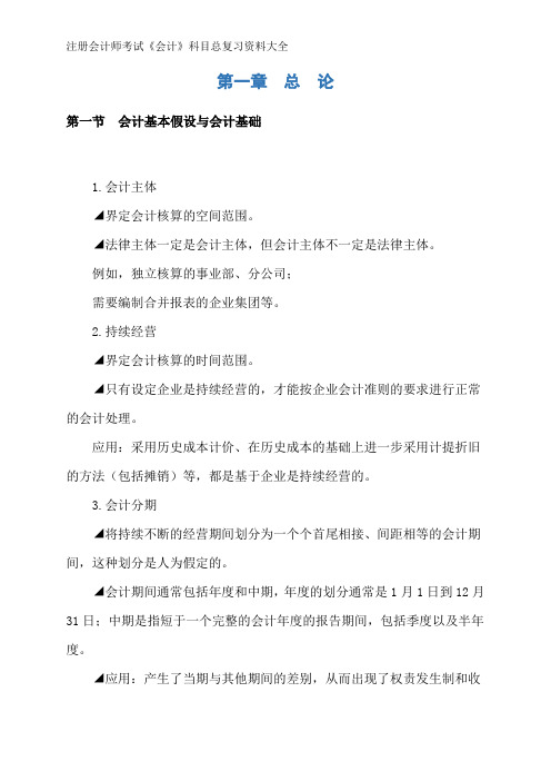 注册会计师考试《会计》科目总复习资料大全