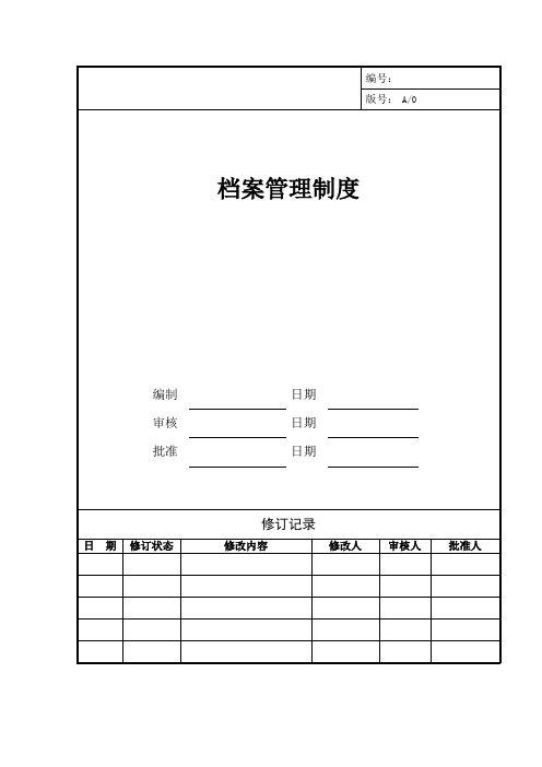 房地产开发公司档案管理制度(WORD12页)【范例】