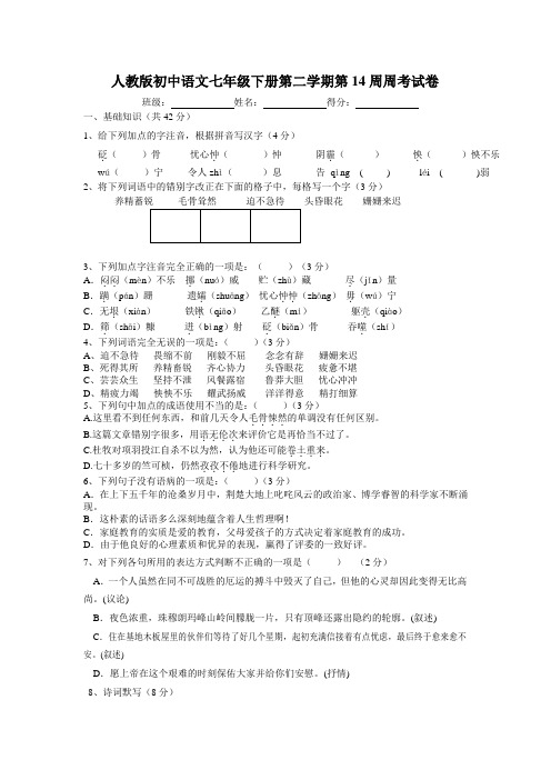 人教版初中语文七年级下册第二学期第14周周考试卷