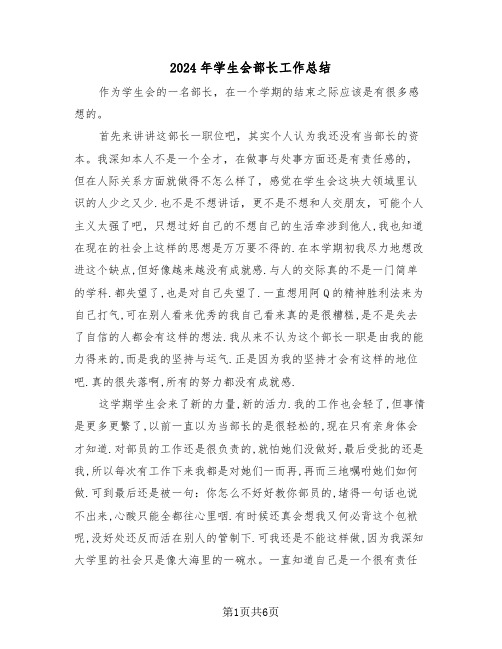 2024年学生会部长工作总结(三篇)
