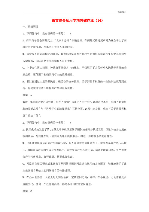 (浙江专用)高三语文二轮复习语言综合运用专项突破作业：(14)含答案