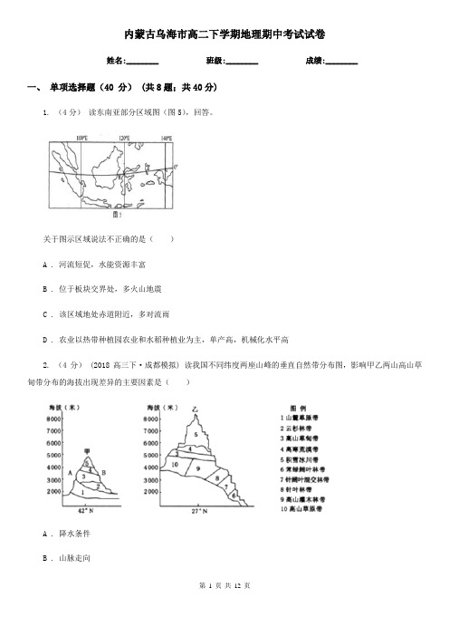 内蒙古乌海市高二下学期地理期中考试试卷