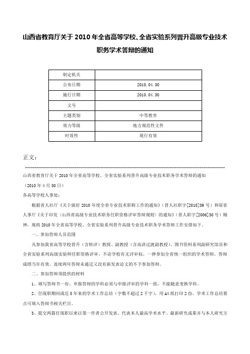 山西省教育厅关于2010年全省高等学校、全省实验系列晋升高级专业技术职务学术答辩的通知-