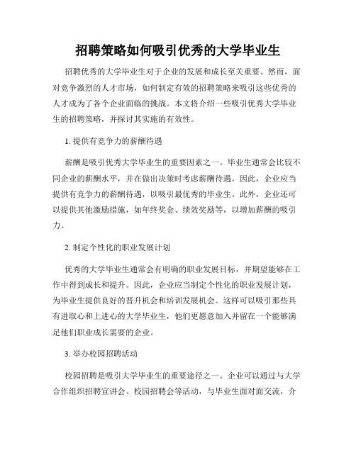 招聘策略如何吸引优秀的大学毕业生