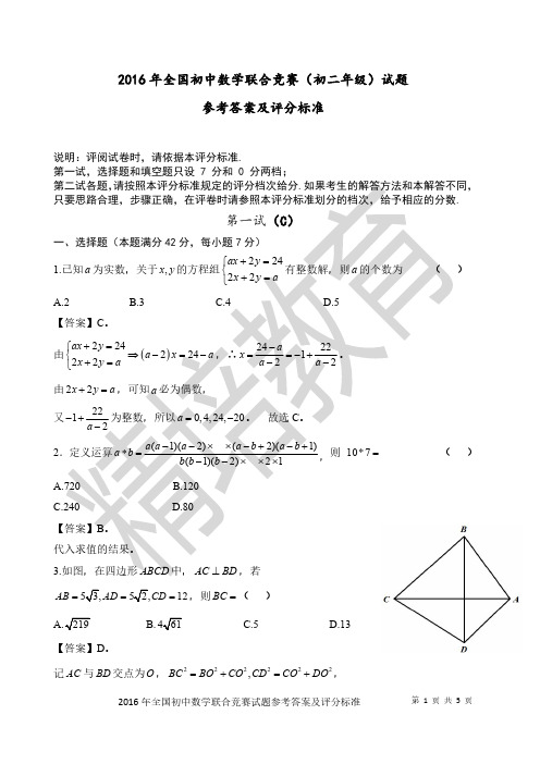 2016年全国初中数学联赛参考答案及评分标准(八年级) (1)