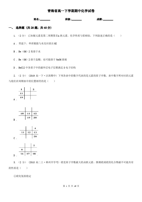 青海省高一下学期期中化学试卷 