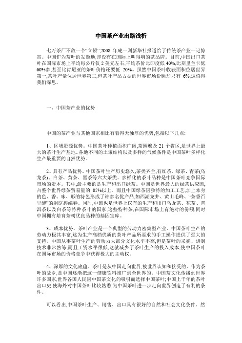 中国茶产业出路浅析