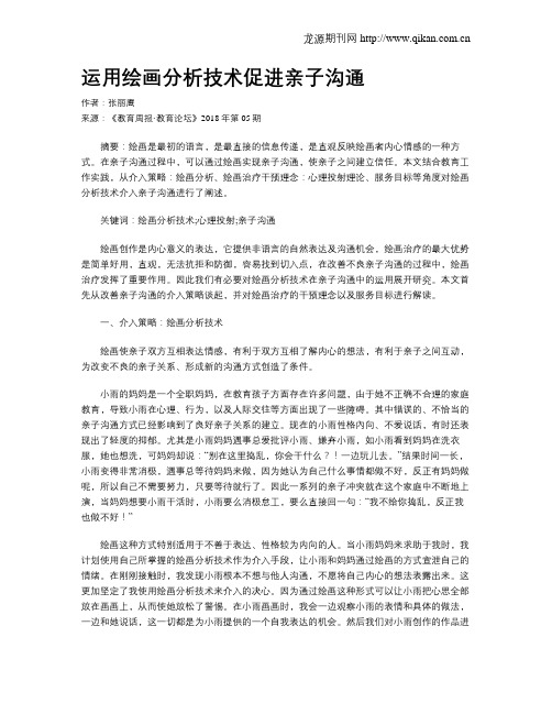 运用绘画分析技术促进亲子沟通